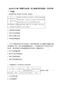 2025年辽宁高三零模历史试卷（沈文新高考研究联盟）