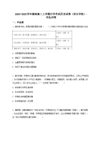 2024~2025学年湖南高三上学期开学考试历史试卷（部分学校）