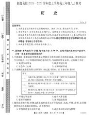 湖南省湘楚名校2024-2025学年高三上学期8月联考历史试题