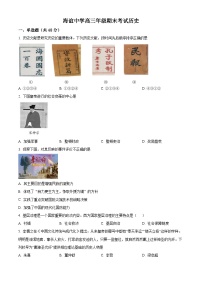 湖南省邵阳市海谊中学2024届高三上学期期末历史试题（原卷版+解析版）