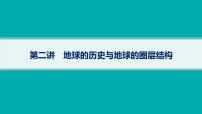 2025年人教版新高考地理新教材一轮总复习地理课件第2章宇宙中的地球第2讲地球的历史与地球的圈层结构