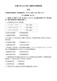 湖南省长沙市长郡中学2024-2025学年高二上学期入学考试历史试题