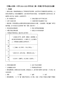 宁夏回族自治区石嘴山市第一中学2025届高三上学期开学考试历史试题（原卷版）