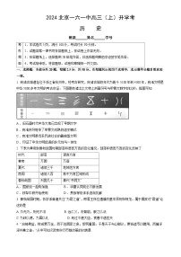 北京市第一六一中学2024-2025学年高三上学期开学考试历史试题