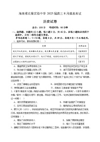 海南省农垦实验中学2024-2025学年高三上学期8月开学摸底考试历史试题