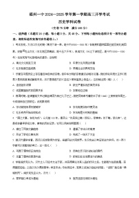 福建省福州第一中学2025届高三上学期开学质检历史试题（含解析）