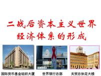 高中历史人民版必修2一 二战后资本主义世界经济体系的形成优秀课件ppt
