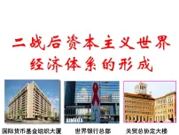 高中历史人民版必修2一 二战后资本主义世界经济体系的形成优秀课件ppt