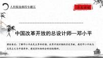 人民版选修4 中外历史人物评说专题五 无产阶级革命家七 中国改革开放的总设计师（一）完整版ppt课件