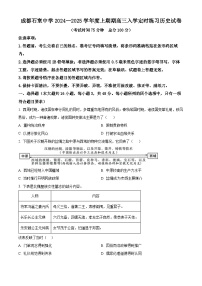 四川省成都市石室中学2024-2025学年高三上学期入学定时练习历史试题（原卷版）