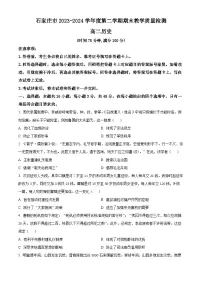 河北省石家庄市2023-2024学年高二下学期期末教学质量检测历史试题（原卷版）