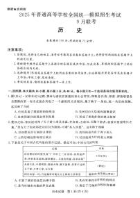 河南省新未来2024-2025学年高三上学期9月大联考历史试题