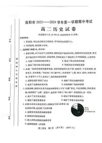 2023-2024学年河南省洛阳市高二上学期期中考试历史试卷及答案