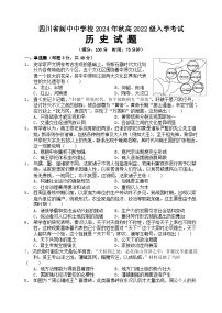 四川省南充市阆中中学2024-2025学年高三上学期开学检测历史试题（Word版附解析）