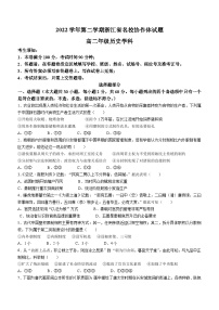 浙江省名校协作体2022-2023学年高二下学期开学联考历史试题（Word版附答案）