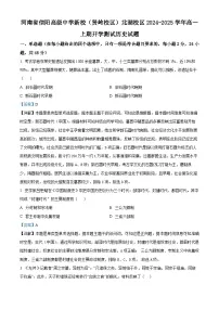 河南省信阳高级中学新校（贤岭校区）、北湖校区2024-2025学年高一上学期开学考试历史试题（解析版）