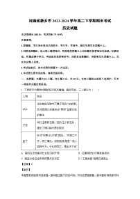 [历史][期末]河南省新乡市2023-2024学年高二下学期期末考试试题(解析版)