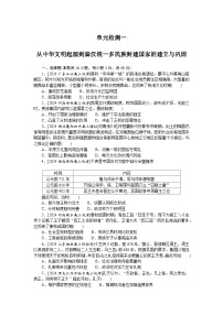 2025届高中历史部编版高考一轮复习单元检测一（含解析）