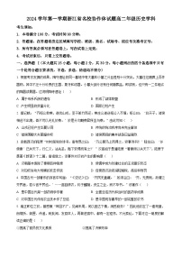 浙江省名校协作体2024-2025学年高二上学期入学考试历史试题（原卷版）