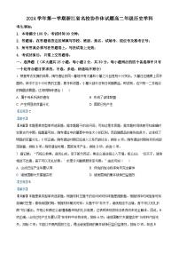 浙江省名校协作体2024-2025学年高二上学期入学考试历史试题（解析版）