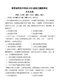 陕西省西安中学高2025届高三摸底考试历史试题