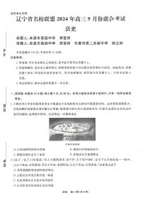 辽宁省名校联盟2024年9月联合考试历史试卷（附参考答案）