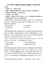 浙江省名校协作体2024-2025学年高二上学期入学考试历史试题（解析版）