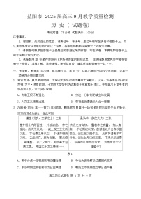 湖南省益阳市2024-2025学年高三上学期9月教学质量检测历史试题