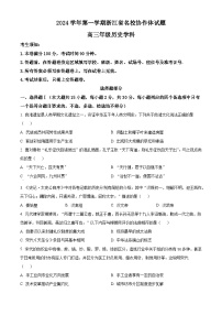 浙江省名校协作体2024-2025学年高三上学期入学考试历史试题（含解析）