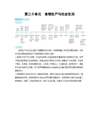 2025年高考历史精品教案第二十单元食物生产与社会生活第二十单元食物生产与社会生活