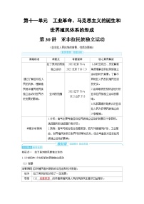 2025年高考历史精品教案第十一单元工业革命、马克思主义的诞生和世界殖民体系的形成第30讲亚非拉民族独立运动