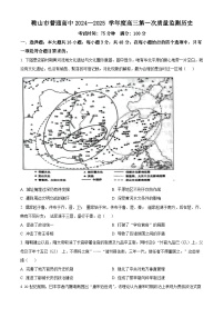 辽宁省鞍山市普通高中2024-2025学年高三上学期第一次质量监测历史试卷（原卷版）