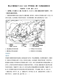 辽宁省鞍山市普通高中2024-2025学年高三上学期第一次质量监测历史试卷（解析版）