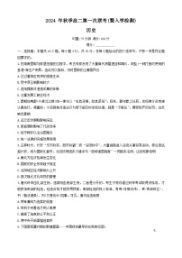 湖南省名校协作体2024-2025学年高二上学期第一次联考（暨入学检测）历史试题