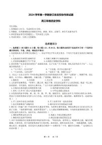 浙江省名校协作体2024-2025学年高三上学期开学考试历史试卷（PDF版附答案）