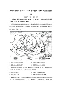 辽宁省鞍山市普通高中2024-2025学年高三上学期第一次质量监测历史试卷（含解析）