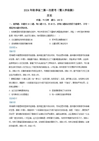 湖南省名校协作体2024-2025学年高二上学期第一次联考（暨入学检测）历史试题（解析版）