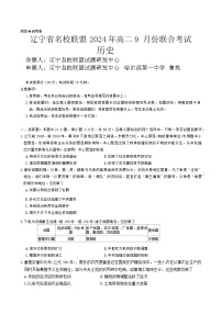 辽宁省名校联盟2024-2025学年高二上学期9月联考历史试题