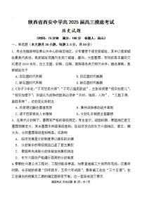 历史丨陕西省西安中学2025届高三9月开学摸底考试历史试卷及答案