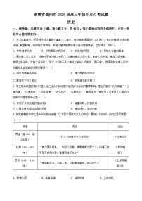 湖南省岳阳市2024-2025学年高三上学期9月月考历史试卷（原卷版）