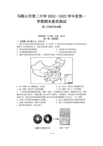 安徽省马鞍山市第二中学2022-2023学年高二上学期期末素质测试历史试题