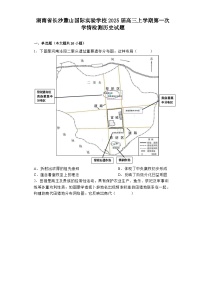湖南省长沙麓山国际实验学校2025届高三上学期第一次学情检测历史试题