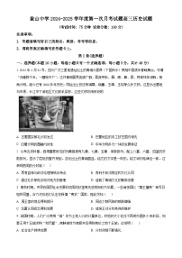 陕西省韩城市象山中学2025届高三上学期第一次月考历史试题（原卷版）