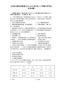 山东省齐鲁名校联盟2024-2025学年高三上学期开学考试历史试题