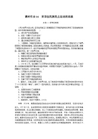 2024—2025高中历史必修中外历史纲要（下）一轮复习课时作业16