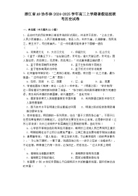 浙江省A9协作体2024-2025学年高三上学期暑假返校联考历史试卷