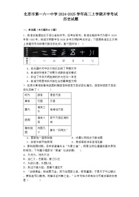 北京市第一六一中学2024-2025学年高三上学期开学考试历史试题