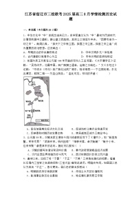 江苏省宿迁市三校联考2025届高三8月学情检测历史试题