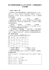 浙江省浙南名校联盟2024-2025学年高二上学期返校联考历史试题