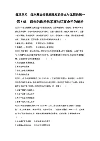 第8讲 两宋的政治和军事与辽夏金元的统治2025届高考部编版历史一轮复习练习（含答案）